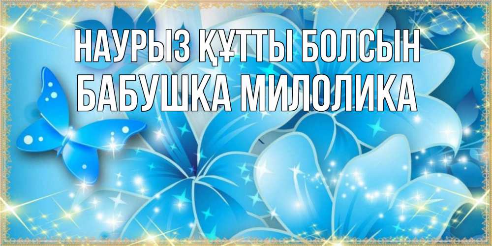 Открытка на каждый день с именем, Бабушка-Милолика Наурыз құтты болсын современные открытки на международный женский день для любимой Прикольная открытка с пожеланием онлайн скачать бесплатно 
