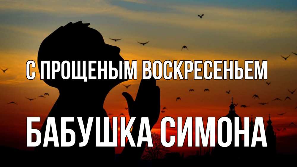 Открытка на каждый день с именем, Бабушка-Симона С прощеным воскресеньем прошу прощения Прикольная открытка с пожеланием онлайн скачать бесплатно 