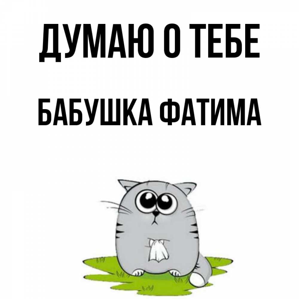 Открытка на каждый день с именем, Бабушка-Фатима Думаю о тебе тоска с платочком Прикольная открытка с пожеланием онлайн скачать бесплатно 