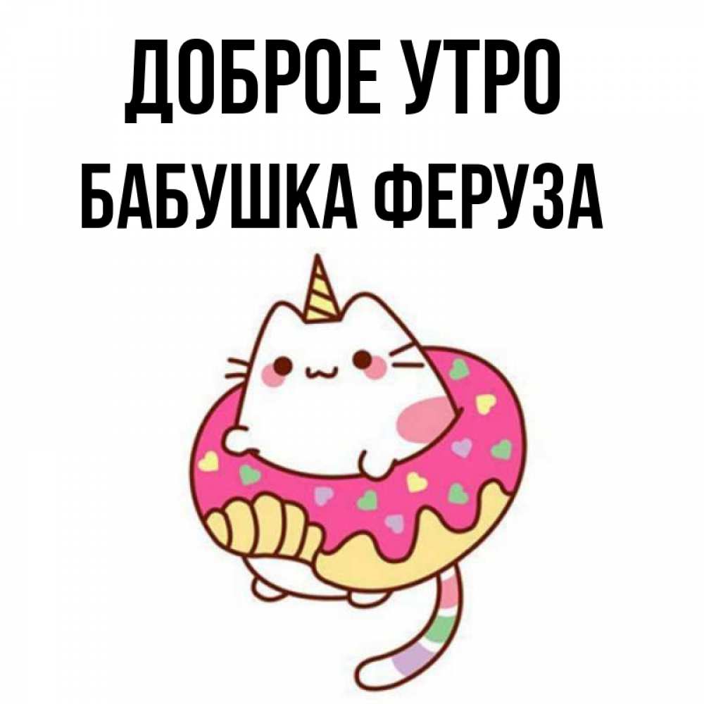 Открытка на каждый день с именем, Бабушка-Феруза Доброе утро кот в бублике Прикольная открытка с пожеланием онлайн скачать бесплатно 