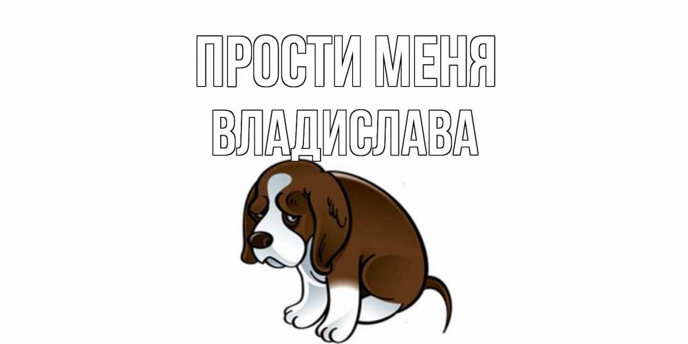 Открытка на каждый день с именем, Владислава Прости меня щеночек просит прощения Прикольная открытка с пожеланием онлайн скачать бесплатно 