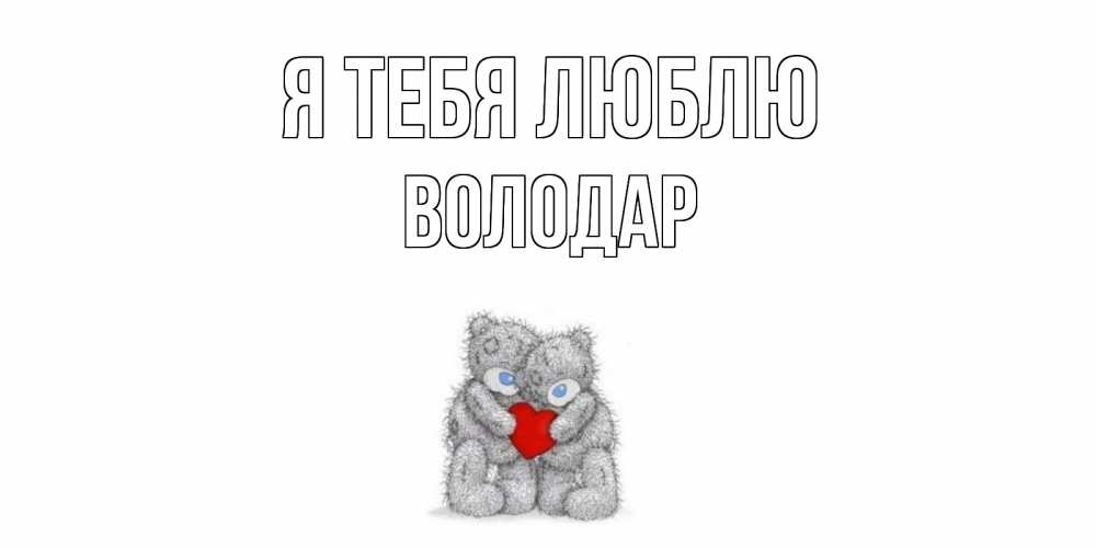 Открытка на каждый день с именем, Володар Я тебя люблю мишки, сердце Прикольная открытка с пожеланием онлайн скачать бесплатно 