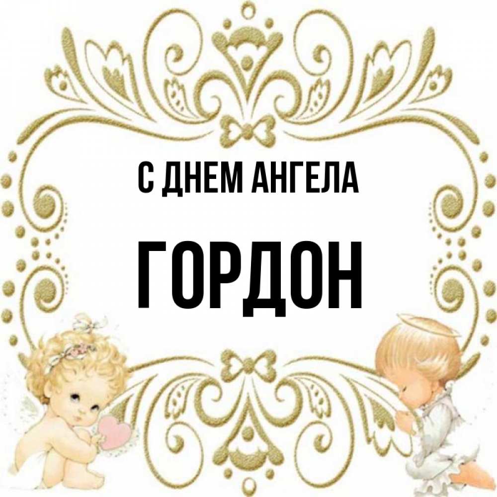 Открытка на каждый день с именем, Гордон С днем ангела с именинами поздравляют два красивых ангела. Один с сердечком другой молится Прикольная открытка с пожеланием онлайн скачать бесплатно 