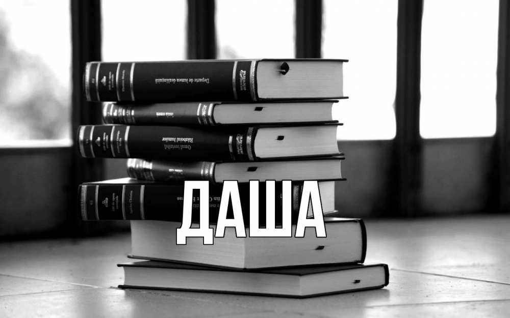 Открытка на каждый день с именем, Даша Главная с днем учителя Прикольная открытка с пожеланием онлайн скачать бесплатно 
