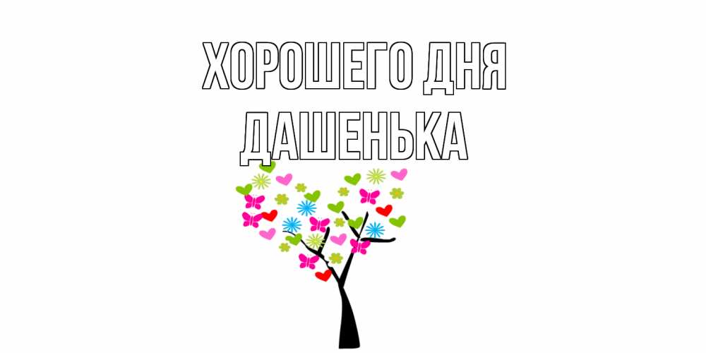 Открытка на каждый день с именем, Дашенька Хорошего дня открытки на каждый день Прикольная открытка с пожеланием онлайн скачать бесплатно 
