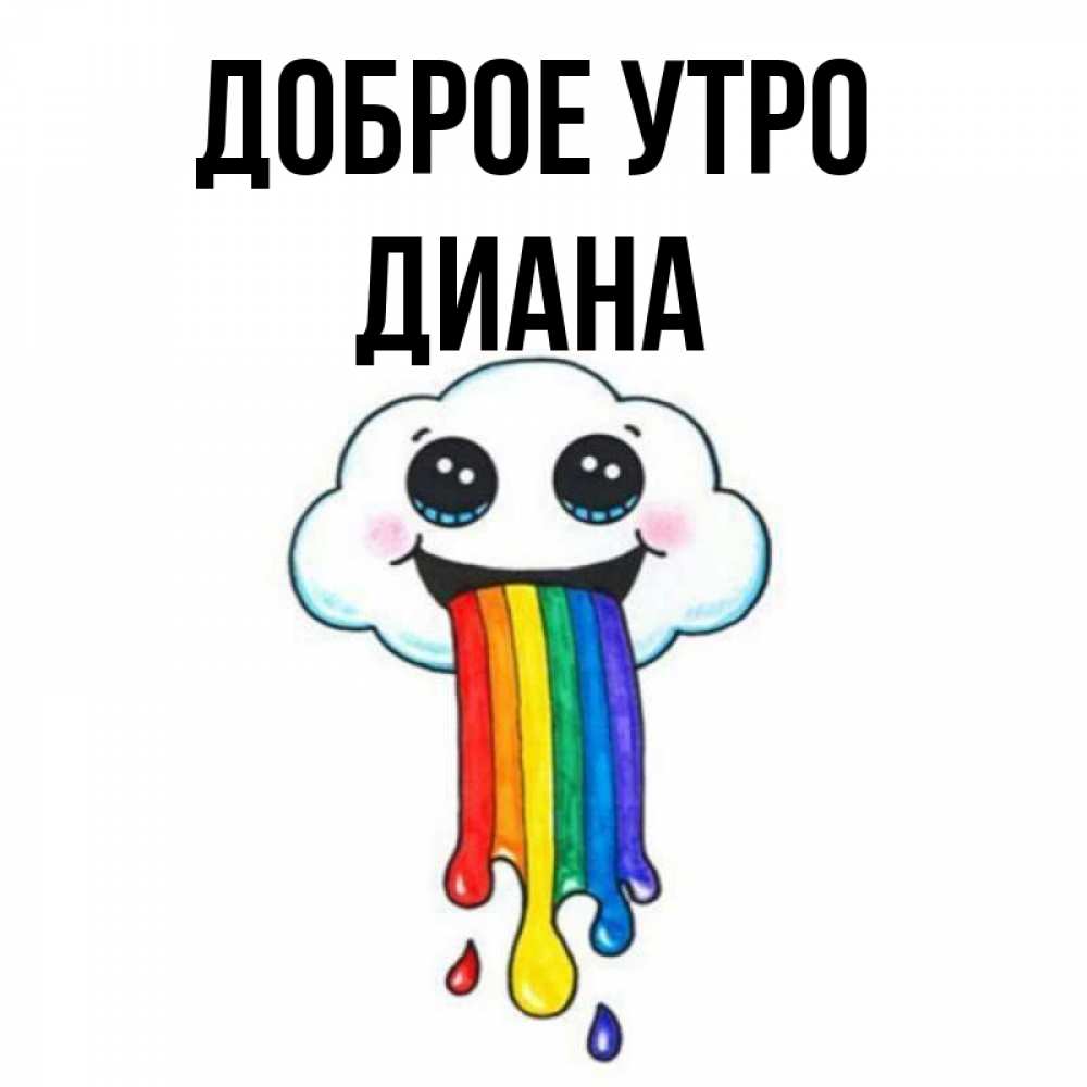 Открытка на каждый день с именем, Диана Доброе утро утречко Прикольная открытка с пожеланием онлайн скачать бесплатно 