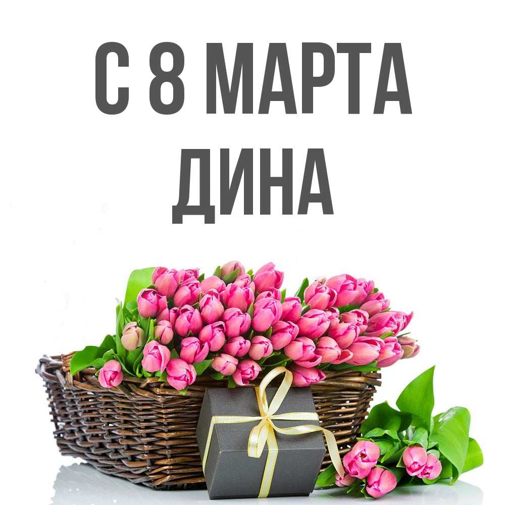 Открытка на каждый день с именем, Дина С 8 МАРТА цветы Прикольная открытка с пожеланием онлайн скачать бесплатно 