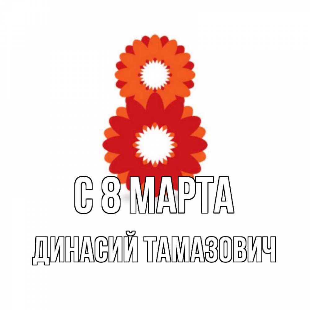 Картинка С 8 МАРТА, Динасий Тамазович