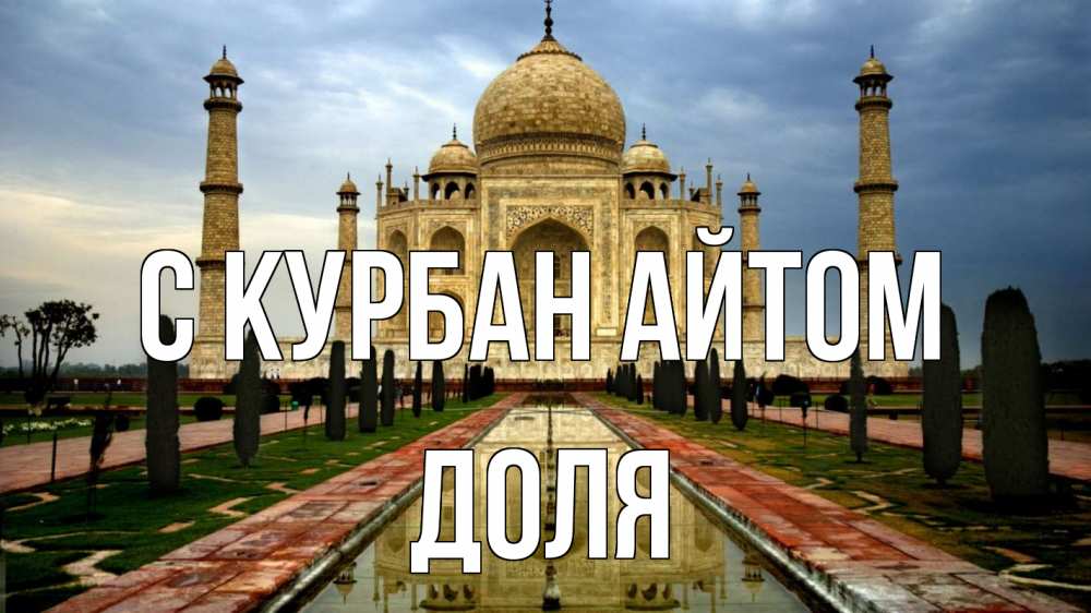 Открытка на каждый день с именем, Доля С курбан айтом тадж махал Прикольная открытка с пожеланием онлайн скачать бесплатно 