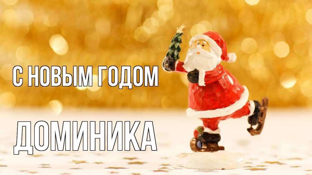 Открытка на каждый день с именем, Доминика С новым годом новый год Прикольная открытка с пожеланием онлайн скачать бесплатно 