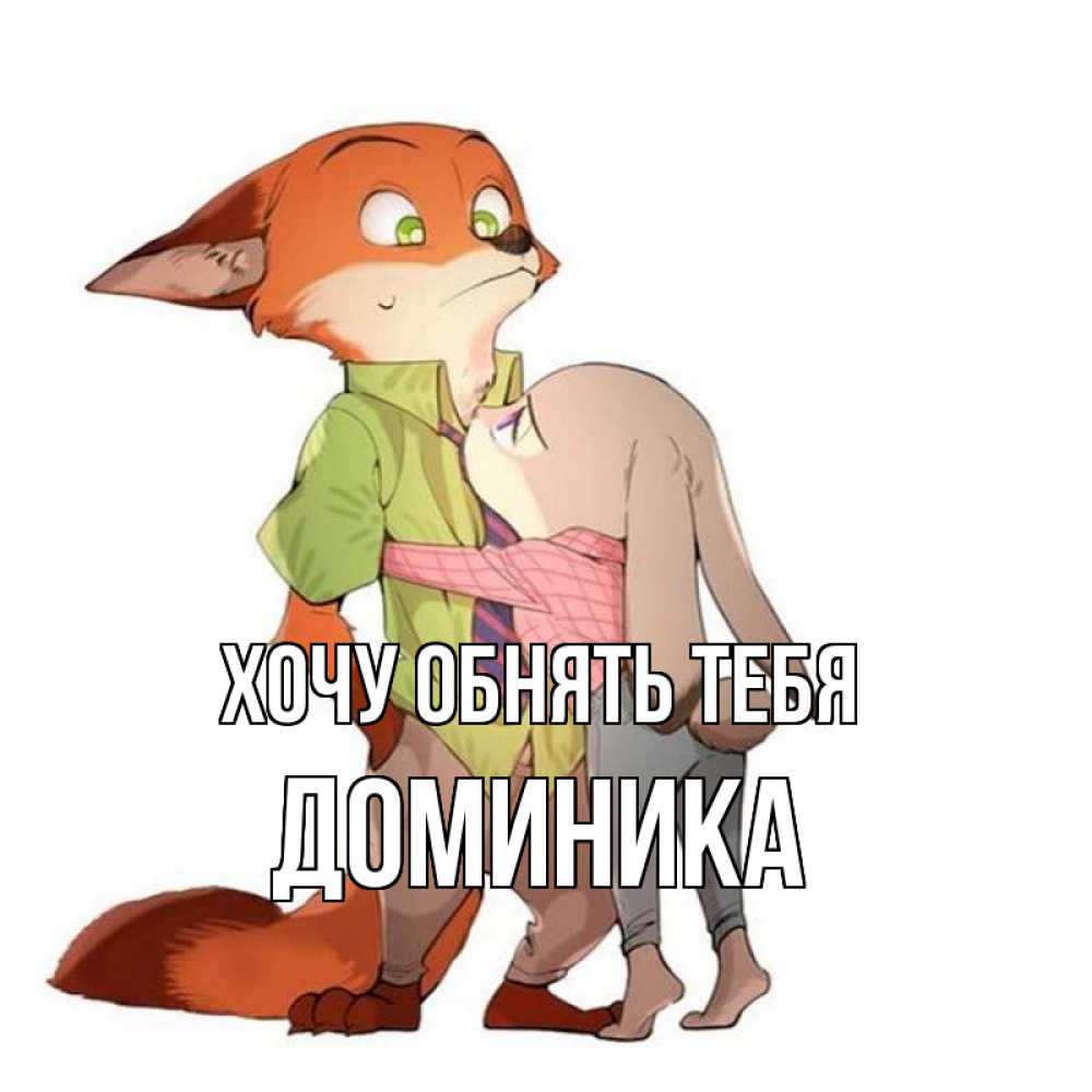 Открытка на каждый день с именем, Доминика Хочу обнять тебя мульт персонажи Прикольная открытка с пожеланием онлайн скачать бесплатно 