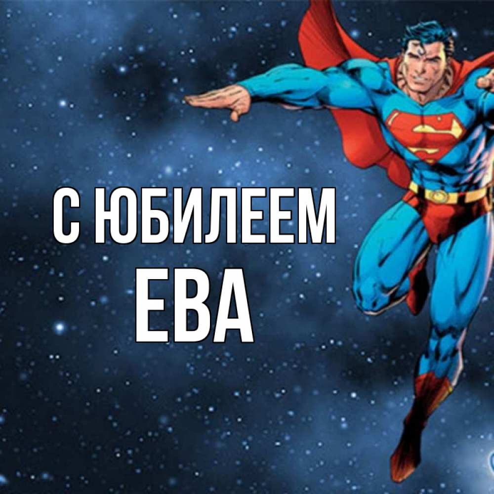 Открытка на каждый день с именем, Ева С юбилеем супергерой Прикольная открытка с пожеланием онлайн скачать бесплатно 