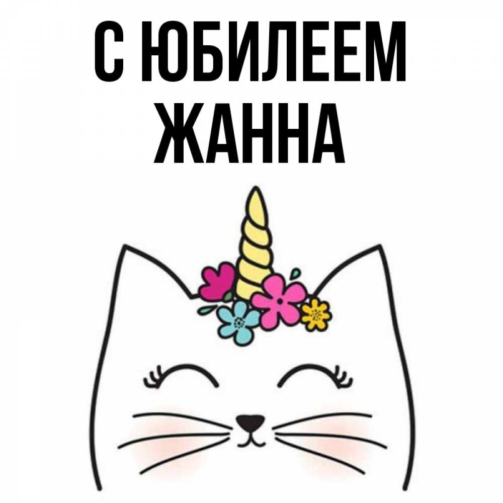 Открытка на каждый день с именем, Жанна С юбилеем милый кот с одним рожком Прикольная открытка с пожеланием онлайн скачать бесплатно 