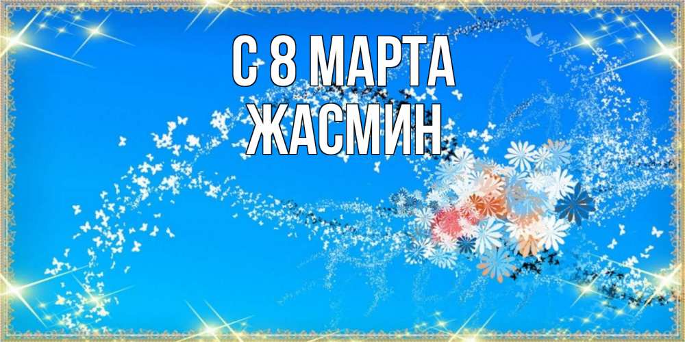 Открытка на каждый день с именем, Жасмин С 8 МАРТА открытка с подписью к международному женскому дню Прикольная открытка с пожеланием онлайн скачать бесплатно 