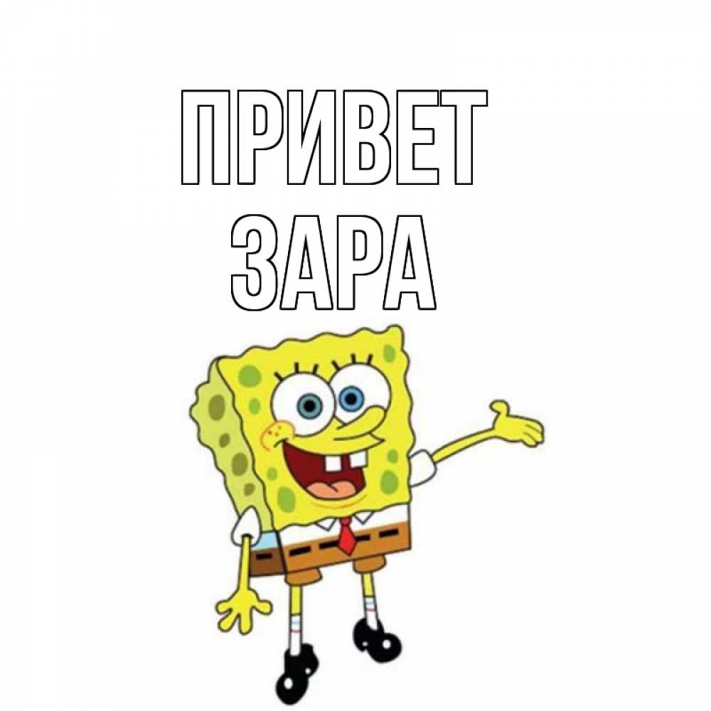 Открытка на каждый день с именем, Зара Привет спанч Боб на позитиве Прикольная открытка с пожеланием онлайн скачать бесплатно 