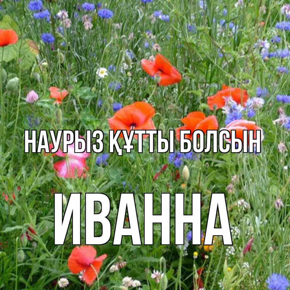 Открытка на каждый день с именем, Иванна Наурыз құтты болсын наурыз  4 Прикольная открытка с пожеланием онлайн скачать бесплатно 