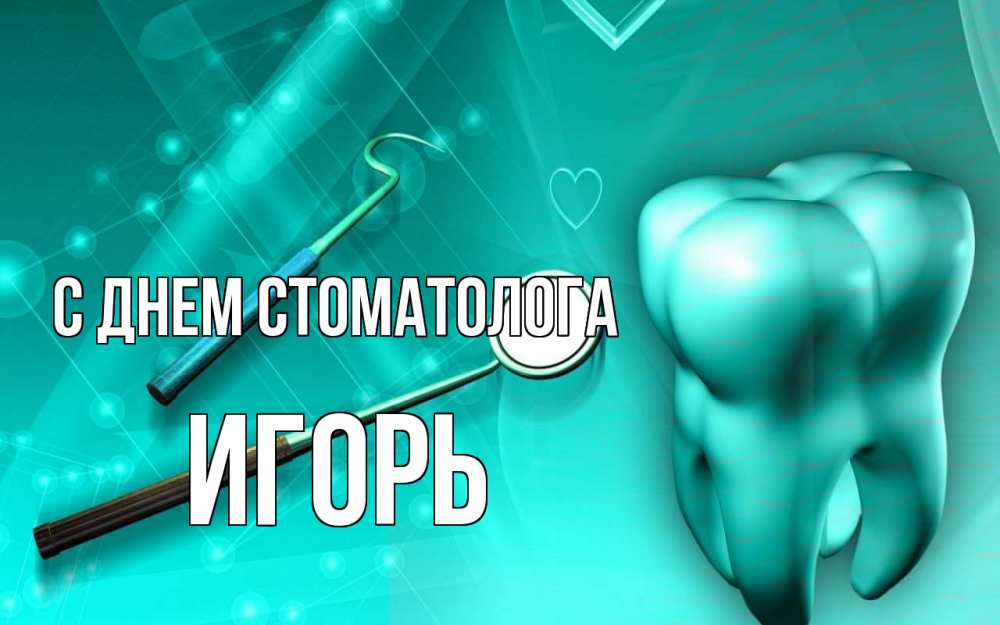 Открытка на каждый день с именем, Игорь С днем стоматолога с днем стоматолога Прикольная открытка с пожеланием онлайн скачать бесплатно 