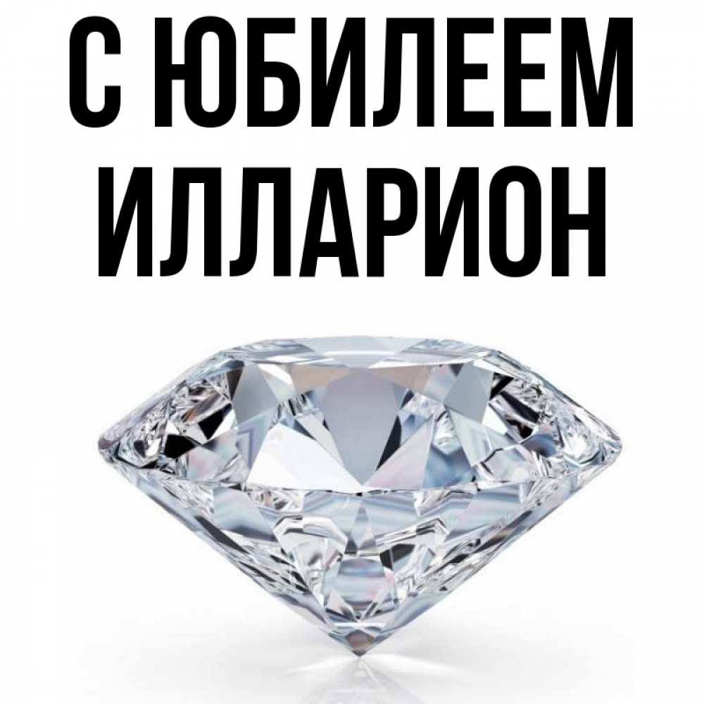 Открытка на каждый день с именем, Илларион С юбилеем к пожеланием быть богатым Прикольная открытка с пожеланием онлайн скачать бесплатно 