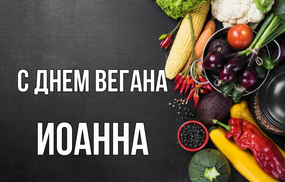 Открытка на каждый день с именем, Иоанна С днем вегана день вегана Прикольная открытка с пожеланием онлайн скачать бесплатно 