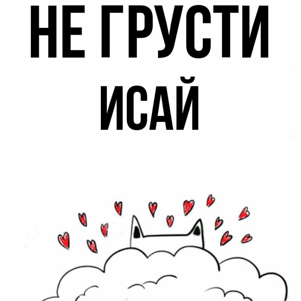 Открытка на каждый день с именем, Исай Не грусти облако и ушки котика с сердечками Прикольная открытка с пожеланием онлайн скачать бесплатно 