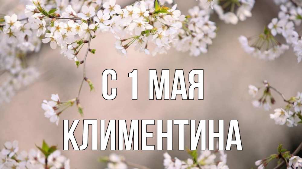 Открытка на каждый день с именем, Климентина С 1 мая С 1 мая Прикольная открытка с пожеланием онлайн скачать бесплатно 