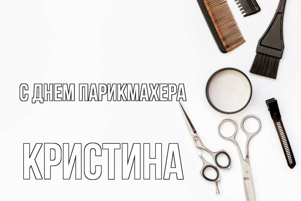 Открытка на каждый день с именем, Кристина С днем парикмахера с днем парикмахера расческа Прикольная открытка с пожеланием онлайн скачать бесплатно 