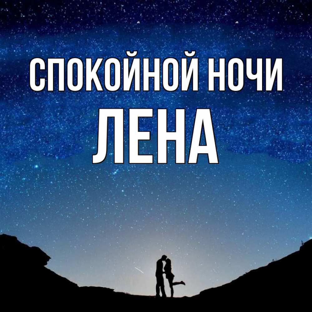 Открытка на каждый день с именем, ЛЕНА Спокойной ночи звездное небо и люди Прикольная открытка с пожеланием онлайн скачать бесплатно 