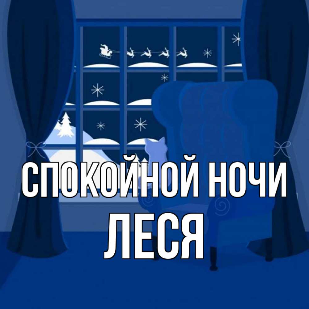 Открытка на каждый день с именем, Леся Спокойной ночи зимняя тема Прикольная открытка с пожеланием онлайн скачать бесплатно 