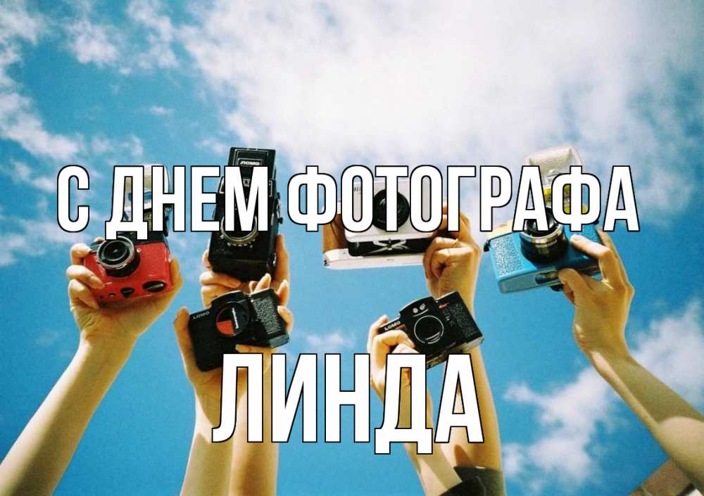 Открытка на каждый день с именем, Линда С днем фотографа с днем фотографа Прикольная открытка с пожеланием онлайн скачать бесплатно 