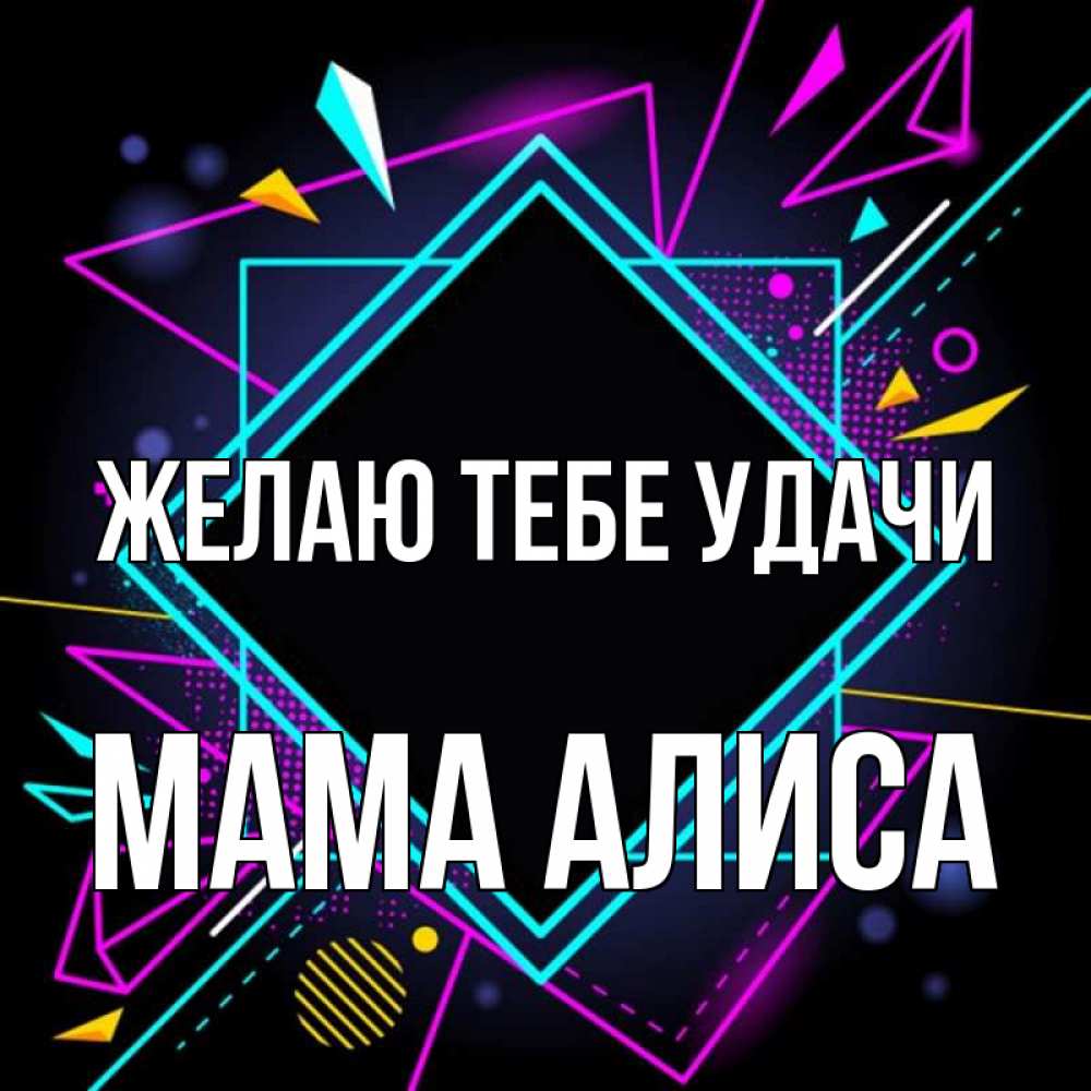 Открытка на каждый день с именем, Мама-Алиса Желаю тебе удачи рамочки Прикольная открытка с пожеланием онлайн скачать бесплатно 