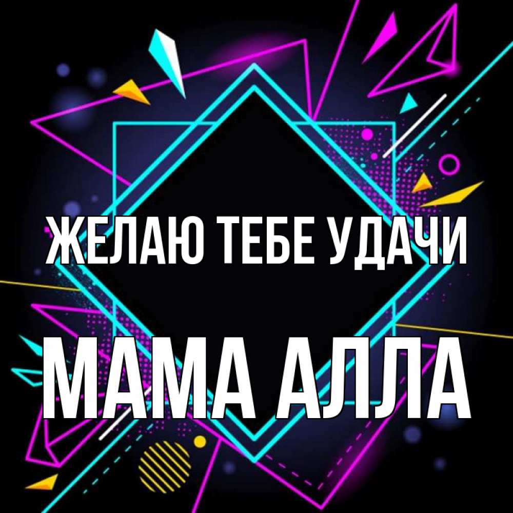 Открытка на каждый день с именем, Мама-Алла Желаю тебе удачи рамочки Прикольная открытка с пожеланием онлайн скачать бесплатно 
