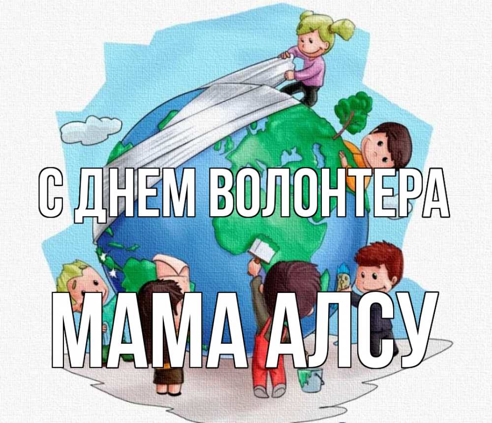 Открытка на каждый день с именем, Мама-Алсу С днем волонтера С днем волонтера Прикольная открытка с пожеланием онлайн скачать бесплатно 