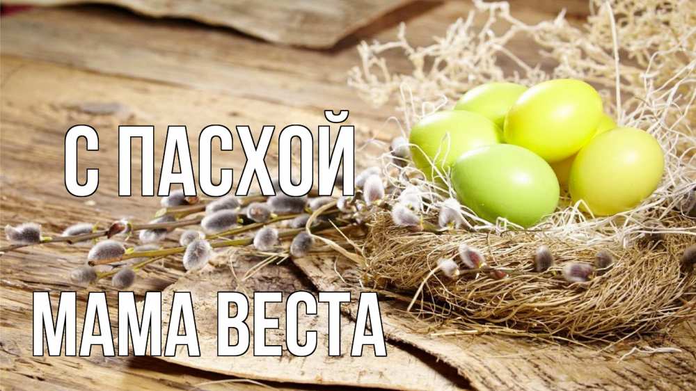 Открытка на каждый день с именем, Мама-Веста С пасхой пасха 2 Прикольная открытка с пожеланием онлайн скачать бесплатно 