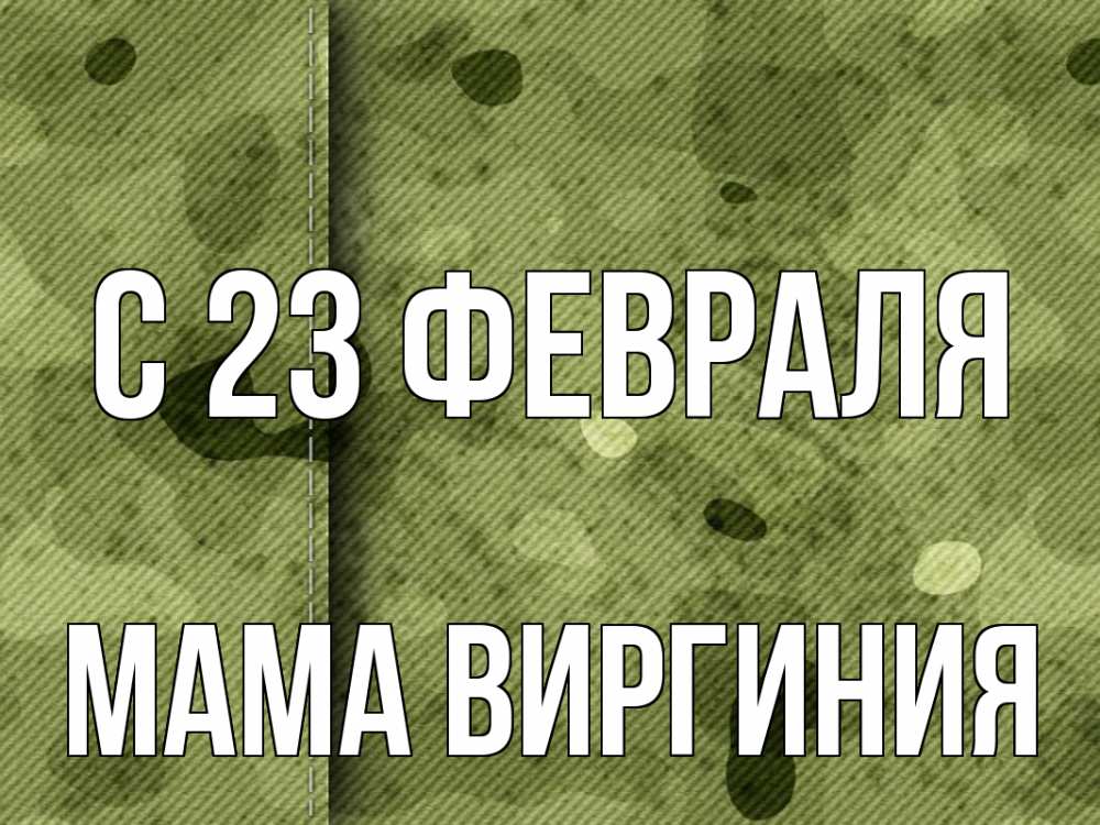 Открытка на каждый день с именем, Мама-Виргиния С 23 февраля 23 февраля Прикольная открытка с пожеланием онлайн скачать бесплатно 