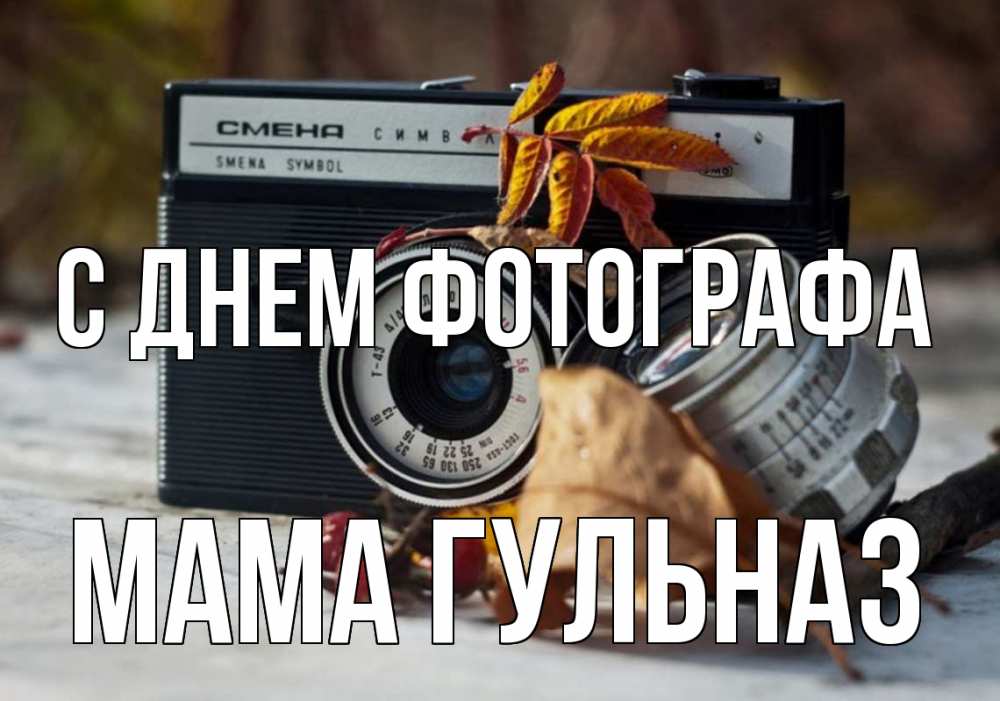 Открытка на каждый день с именем, Мама-Гульназ С днем фотографа с днем фотографа Прикольная открытка с пожеланием онлайн скачать бесплатно 