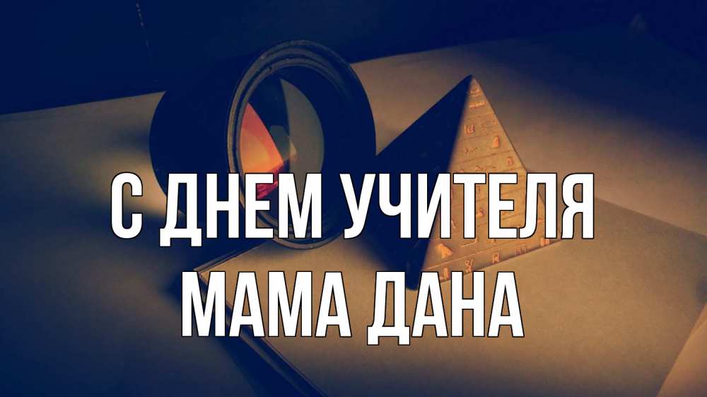 Открытка на каждый день с именем, Мама-Дана С днем учителя с днем учителя Прикольная открытка с пожеланием онлайн скачать бесплатно 