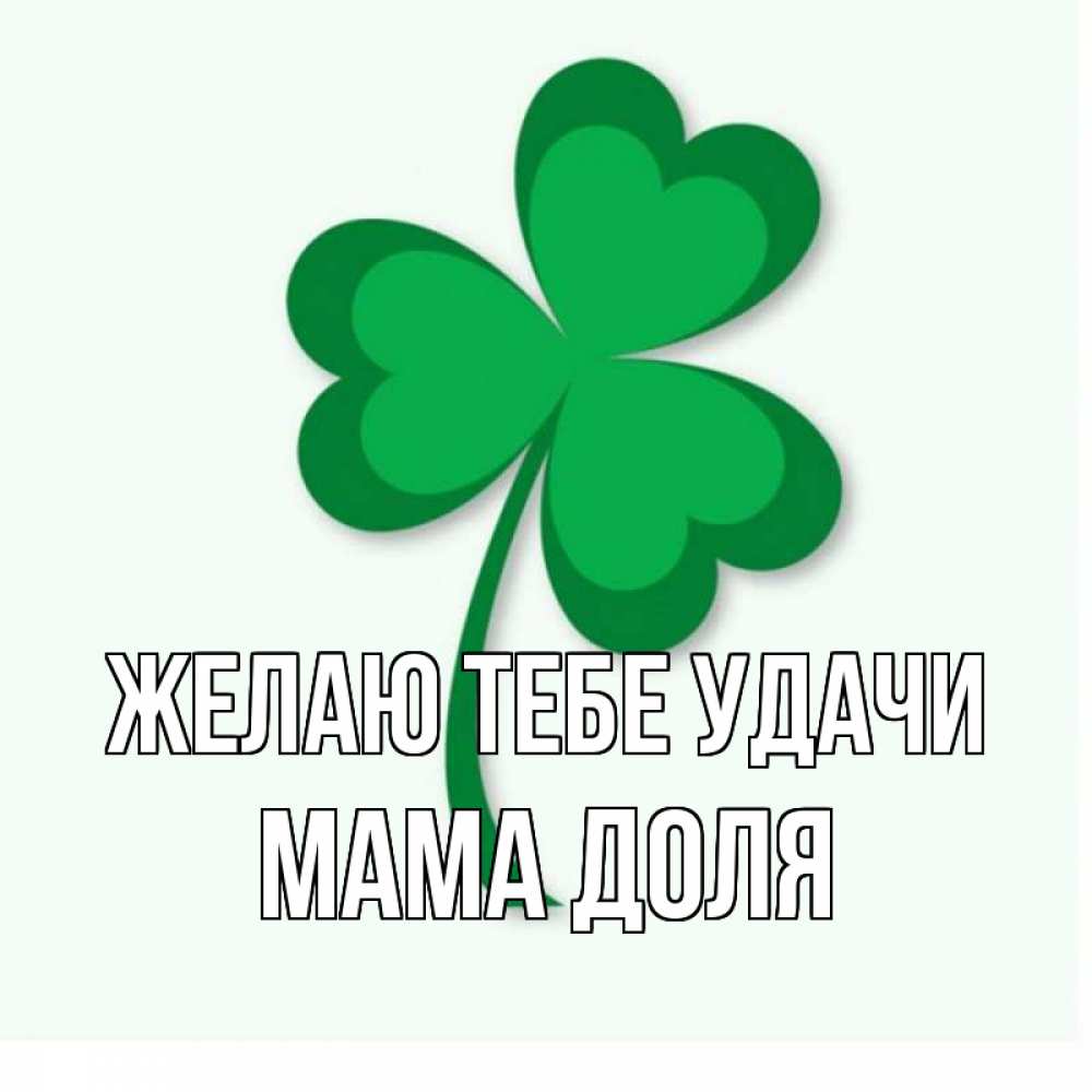 Открытка на каждый день с именем, Мама-Доля Желаю тебе удачи листья клевера 1 Прикольная открытка с пожеланием онлайн скачать бесплатно 