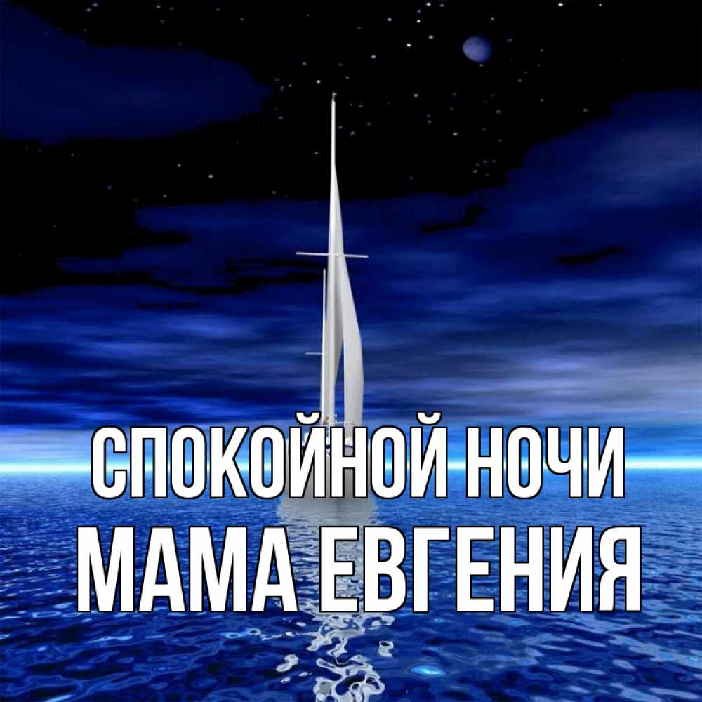 Открытка на каждый день с именем, Мама-Евгения Спокойной ночи ночью Прикольная открытка с пожеланием онлайн скачать бесплатно 