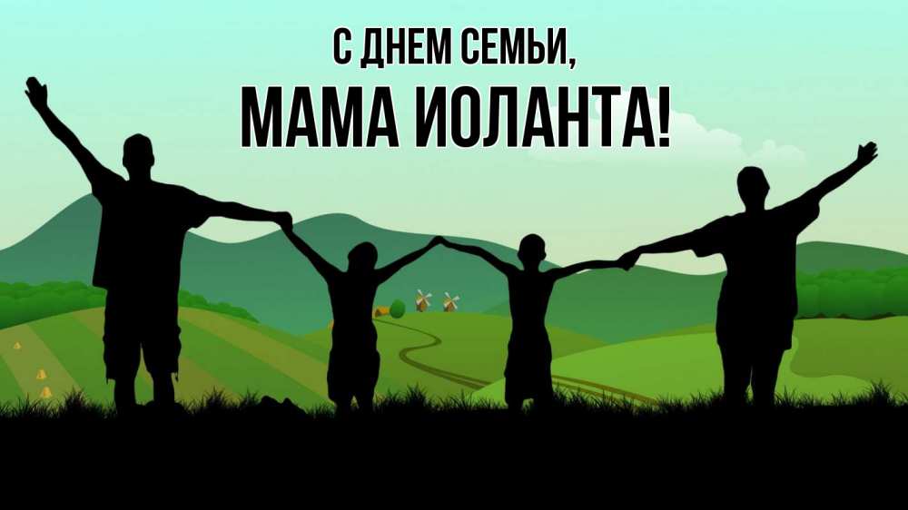 Открытка на каждый день с именем, Мама-Иоланта С днем семьи с днем семьи Прикольная открытка с пожеланием онлайн скачать бесплатно 