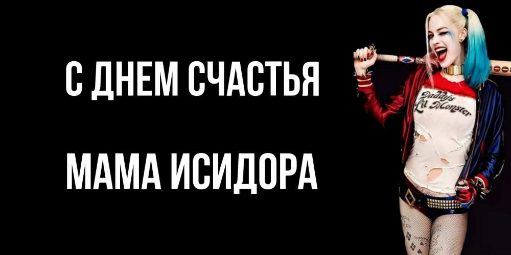Открытка на каждый день с именем, Мама-Исидора С днем счастья пожелания быть позитивным Прикольная открытка с пожеланием онлайн скачать бесплатно 