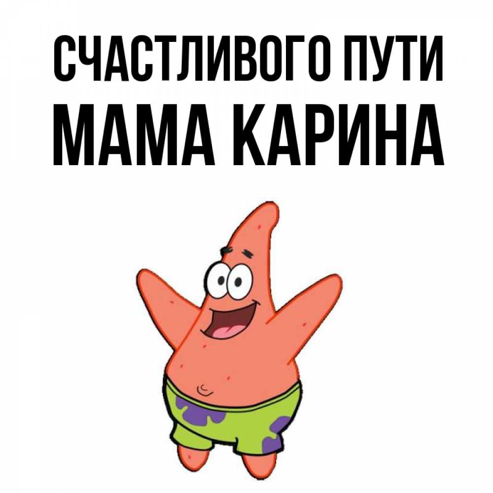 Открытка на каждый день с именем, Мама-Карина Счастливого пути желает тебе хорошей дороги Прикольная открытка с пожеланием онлайн скачать бесплатно 