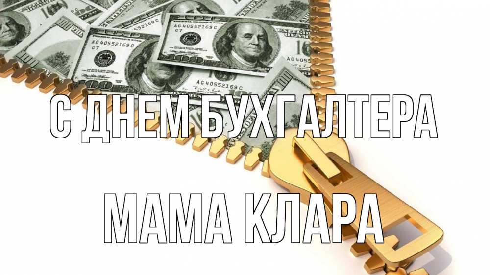 Открытка на каждый день с именем, Мама-Клара С днем бухгалтера с днем бухгалтера Прикольная открытка с пожеланием онлайн скачать бесплатно 