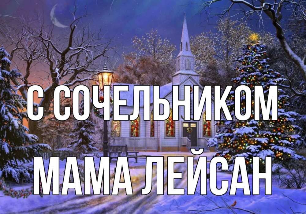 Открытка на каждый день с именем, Мама-Лейсан С сочельником сочельник Прикольная открытка с пожеланием онлайн скачать бесплатно 