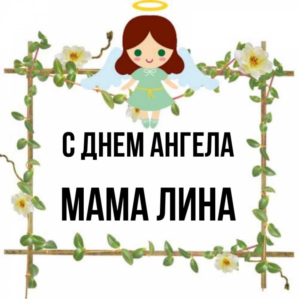Открытка на каждый день с именем, Мама-Лина С днем ангела Ангел с нимбом Прикольная открытка с пожеланием онлайн скачать бесплатно 