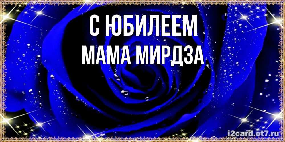 Открытка на каждый день с именем, Мама-Мирдза С юбилеем голубые цветы в росе Прикольная открытка с пожеланием онлайн скачать бесплатно 