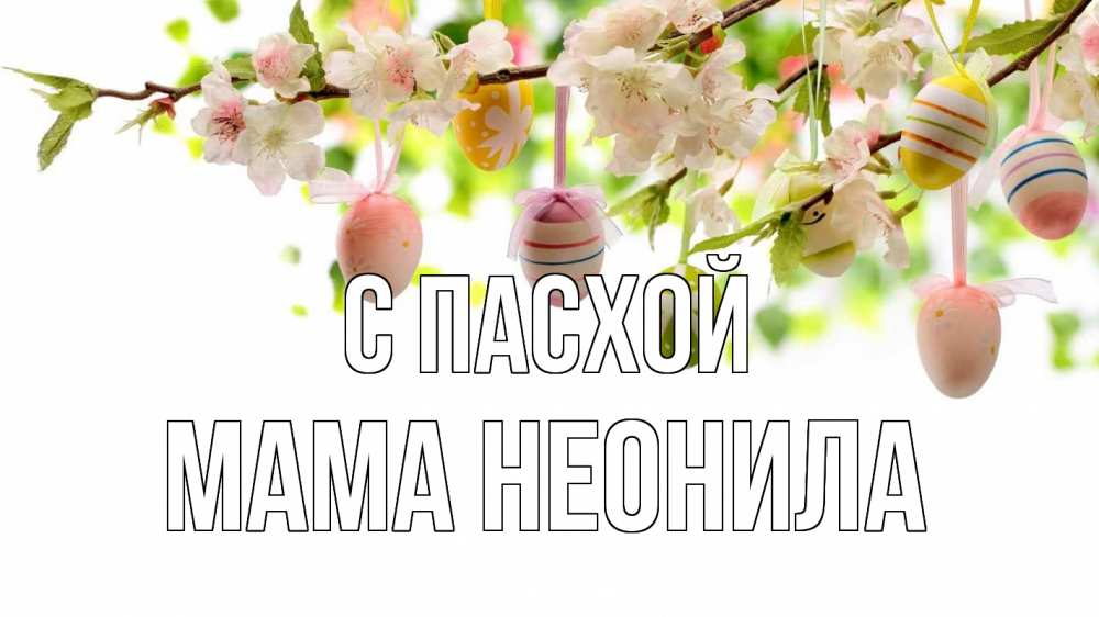 Открытка на каждый день с именем, Мама-Неонила С пасхой пасха Прикольная открытка с пожеланием онлайн скачать бесплатно 