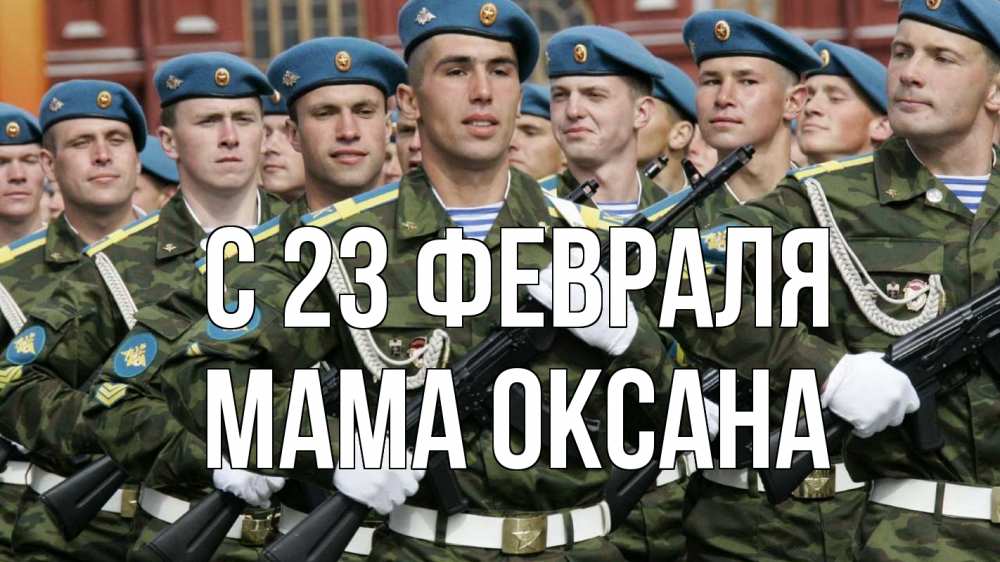 Открытка на каждый день с именем, Мама-Оксана С 23 февраля 23 февраля Прикольная открытка с пожеланием онлайн скачать бесплатно 