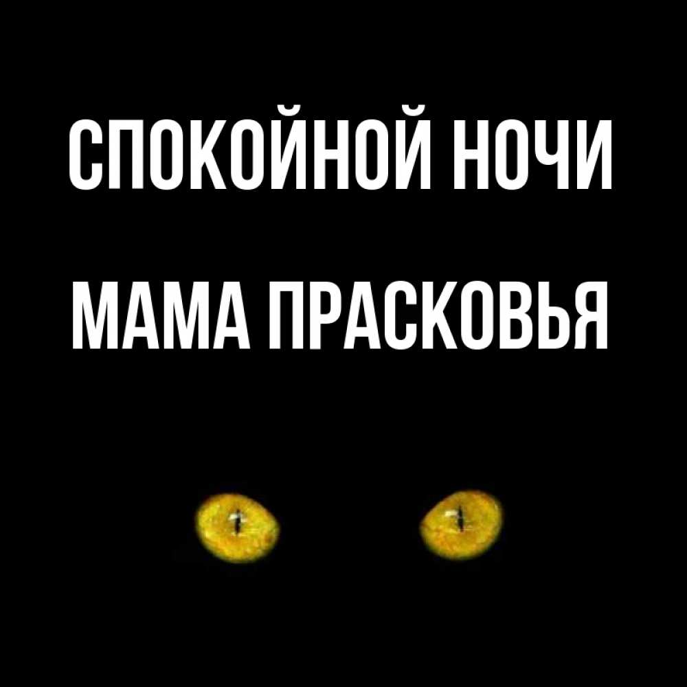 Открытка на каждый день с именем, Мама-Прасковья Спокойной ночи сладких снов бесстрашный мой дружочек Прикольная открытка с пожеланием онлайн скачать бесплатно 