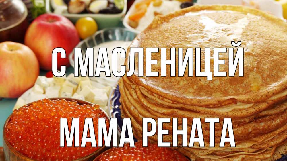 Открытка на каждый день с именем, Мама-Рената С масленицей блины Прикольная открытка с пожеланием онлайн скачать бесплатно 