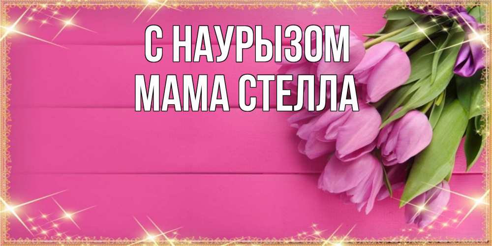 Открытка на каждый день с именем, Мама-Стелла С наурызом открытка для фотошопа с подписью Прикольная открытка с пожеланием онлайн скачать бесплатно 